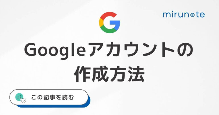 googleアカウントの作成方法