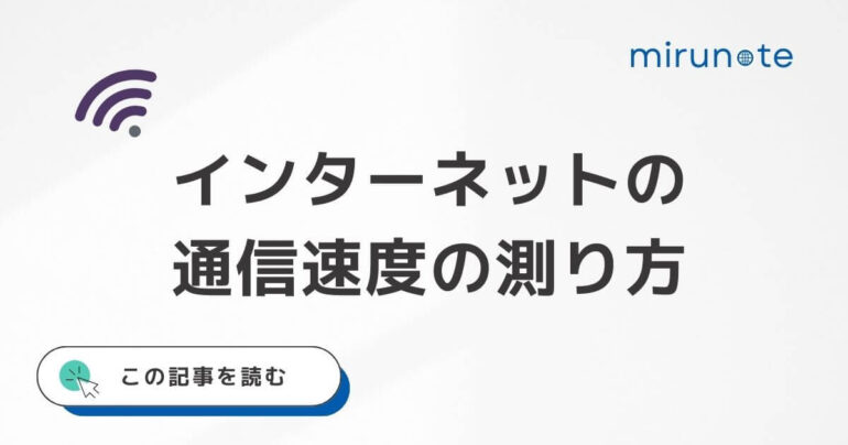 インターネット速度の測り方