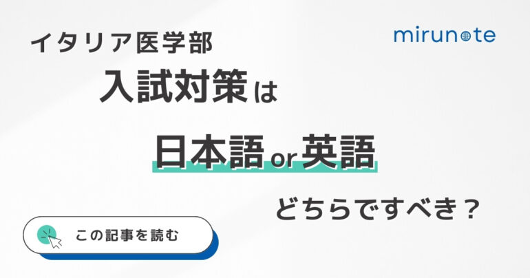 イタリア医学部入試対策は、日本語or英語はどちらですべきか？