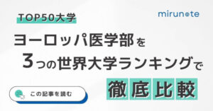 ヨーロッパ医学部の世界ランキング