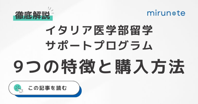 イタリア医学部留学プログラム