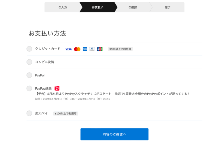 STEP6: 支払い方法を選択する